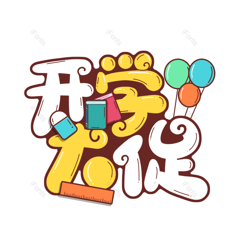 艺术字图片,学习元素,开学PNG,学生免抠素材
